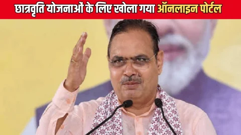 Rajasthan Scholarship yojana : राजस्थान में छात्रवृति योजनाओं को लेकर बड़ा अपडेट, वन टाइम रजिस्ट्रेशन की सुविधा शुरू, खोला गया ऑनलाइन पोर्टल