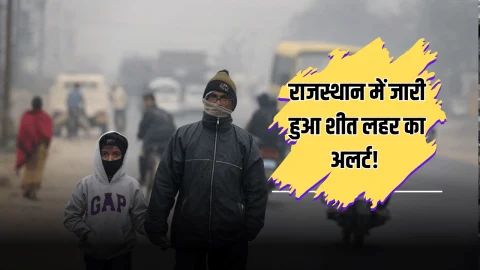 Rajasthan Weather update: राजस्थान में आज जारी हुआ शीत लहर का अलर्ट! 10 शहरों में सिंगल डिजिट में पहुंचा पारा