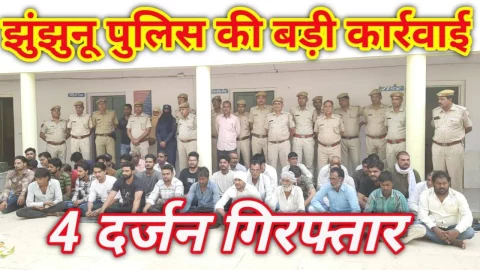 Video News – झुंझुनू पुलिस की बड़ी कार्रवाई, 4 दर्जन गिरफ्तार