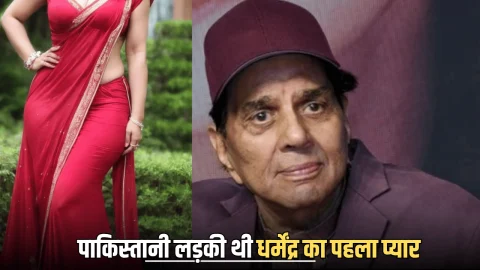 Dharmendra First love : हेमा मालिनी नहीं पाकिस्तानी लड़की थी धर्मेंद्र का पहला प्यार, जानें क्यों रह गया था उनका ये वाला इश्क अधूरा