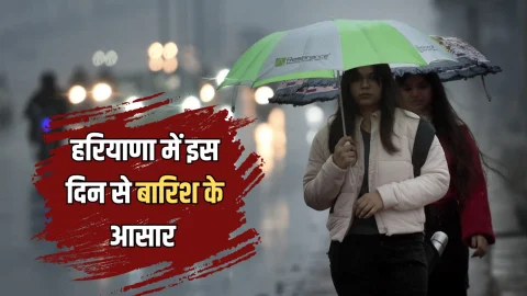 Haryana Weather Update : हरियाणा में तीखी हवाओं से छूटी धूजणी! देरी से चल रही है कई ट्रेनें, इस दिन से बारिश के आसार