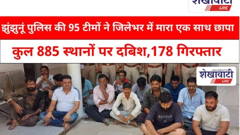 Video News: झुंझुनूं पुलिस की 95 टीमों ने जिलेभर में मारा एक साथ छापा