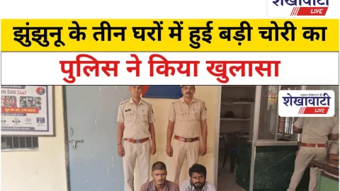 Jhunjhunu Video News: झुंझुनू के तीन घरों में हुई बड़ी चोरी का पुलिस ने किया खुलासा
