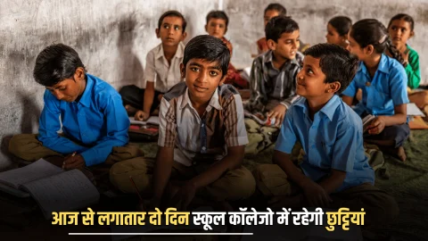 School Holiday Today: आज से लगातार दो दिन स्कूल कॉलेजो में रहेगी छुट्टियां, जानिए वजह