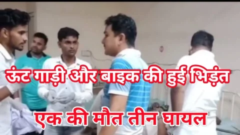 Video News – ऊंटगाड़े और बाइक की भिड़ंत में एक की मौत, तीन घायल