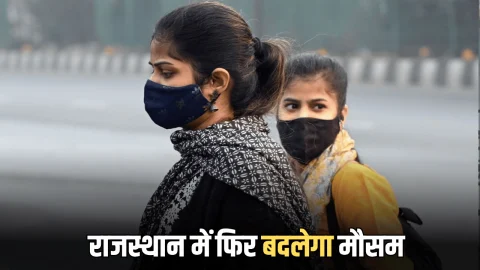 Rajasthan Weather Update : राजस्थान में उत्तरी हवाओं से 20 डिग्री सेल्सियस से नीचे गिरा पारा, जानें आगामी हफ्तेभर में कैसा रहेगा मौसम