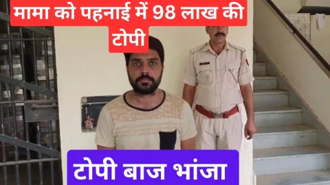 Video News – मामा को 98 लाख की टोपी पहनाने वाला भांजा गिरफ्तार