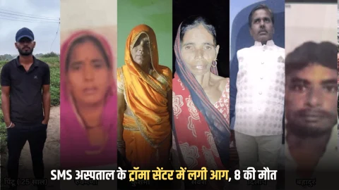 SMS Hospital Fire News : देर रात जयपुर के सबसे बड़े SMS अस्पताल के ट्रॉमा सेंटर में लगी आग, सीकर के व्यक्ति समेत 8 की मौत; जानें मोके क हालात