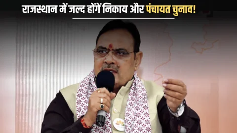 Rajasthan panchayat Chunav : राजस्थान में जल्द होंगें निकाय और पंचायत चुनाव! सीएम भजनलाल शर्मा ने दिए ये संकेत