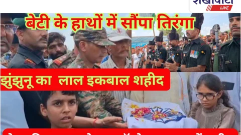 Video News: देश का इकबाल बुलंद करते हुए शहीद हुआ झुंझुनू का “इकबाल”