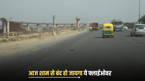 आज शाम से बंद हो जायगा ये फ्लाईओवर, NHAI करेगा मरम्मत का कार्य; हरियाणा-दिल्ली वाहन चालकों के लिए बड़ी खबर