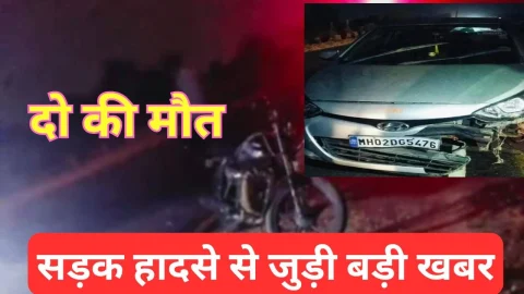 Video News – सड़क हादसे से जुडी मिल रही है बड़ी खबर