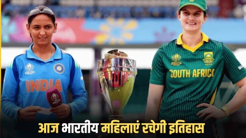 Ind vs SA WC Final Live Update : आज भारतीय महिलाएं रचेगी इतिहास, कुछ देर बाद साउथ अफ्रीका के साथ शरू होगा फाइनल मुकाबला