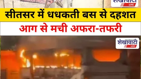 Video News: सीतसर में धधकती बस से दहशत, आग से मची अफरा-तफरी