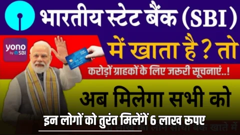 SBI ग्राहकों की बल्ले बल्ले! अब इन लोगों को तुरंत मिलेंगें 6 लाख रूपए – जानें पूरी प्रक्रिया