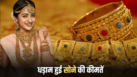 Gold Price Today: दशहरे के तुरंत बाद धड़ाम हुई सोने की कीमतें, आज इस रेट बिक रहा 22 कैरेट से 24 कैरेट गोल्ड