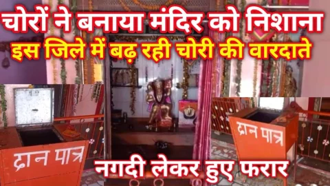 Video News – झुंझुनू जिले में इस बार मंदिर को बनाया चोरों ने निशाना