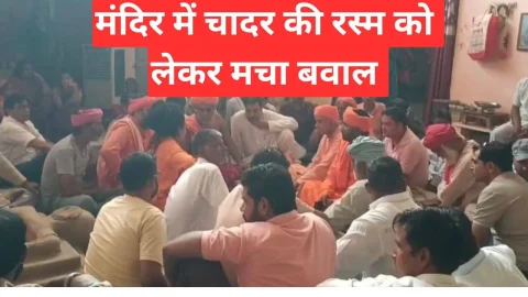 Video News – संतोषी माता मंदिर में चादर की रस्म को लेकर मचा बवाल
