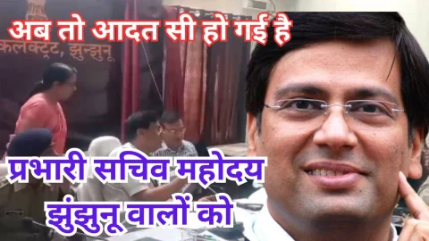 Video News – अब तो आदत सी हो गई है प्रभारी सचिव महोदय झुंझुनू वालो को