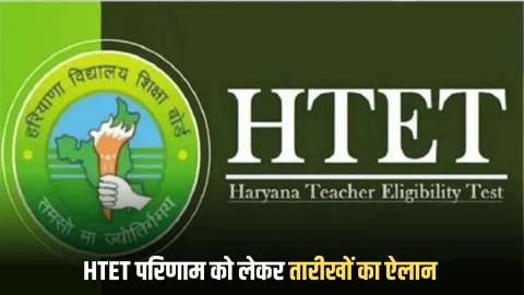 HTET 2025 के अभ्यर्थियों के लिए अभी अभी आई बड़ी ख़ुशख़बरी, इस तारीख जारी होंगें परिणाम