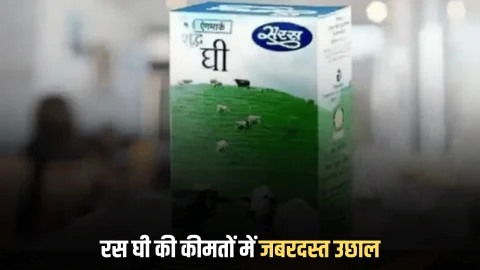 Saras Ghee Price Hike: राजस्थान में सरस घी की कीमतों में जबरदस्त उछाल, 20 रुपये प्रति किलो बढ़े दाम