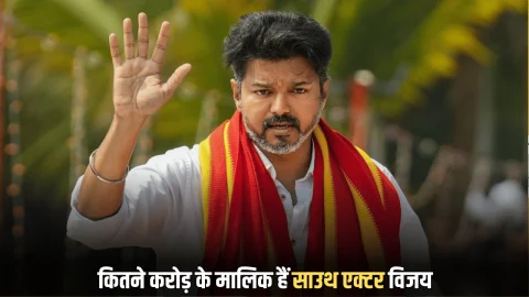 South actor vijay networth : जानिए कितने करोड़ के मालिक हैं साउथ एक्टर विजय, समुद्र के किनारे विशाल बंगला, लग्जरी कारे, नवाबों जैसे है ठाठ बाठ