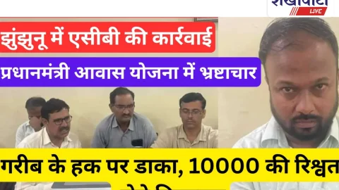 Video NewS: झुंझुनू में एसीबी की कार्रवाई: गरीब के हक़ पर डाका, 10,000 की रिश्वत लेते रंगे हाथों गिरफ्तार