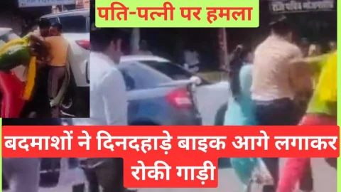Video News – बदमाशों ने दिनदहाड़े बाइक आगे लगाकर रोकी गाड़ी, किया हमला