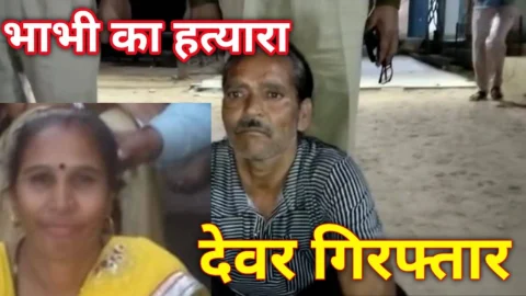 Video News – भाभी के हत्यारे देवर को पुलिस ने किया गिरफ्तार