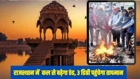 Rajasthan Weather Alert: राजस्थान में बना नया सिस्टम, कल से पड़ेगी कड़ाके की ठंड, इन जिलों में रेड अलर्ट जारी