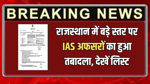 IAS Transfer : नए साल से पहले नौकरशाही में बदलाव, राजस्थान में बड़े स्तर पर आईएएस अफसरों का हुआ तबादला, देखें लिस्ट
