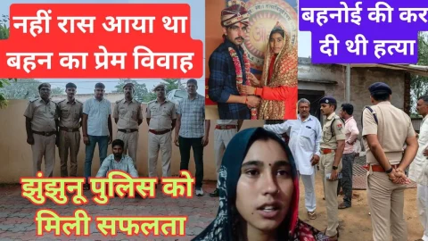 Video News -प्रेम विवाह के चलते बहनोई की हत्या के मामले में झुंझुनू पुलिस को मिली सफलता