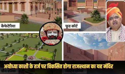 अयोध्या-काशी के तर्ज पर होगा राजस्थान के इस मंदिर का विकास, थ्री लेयर पार्किंग समेत श्रद्धालुओं को मिलेगी ये 19 सुविधाएं