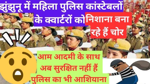 Video News – महिला कॉस्टेबल के क्वार्टरो को झुंझुनू पुलिस लाइन में निशाना बना रहे है चोर