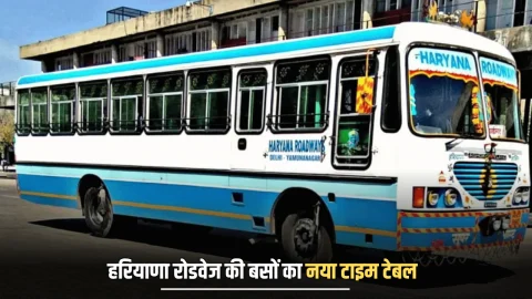 Haryana Roadways Time Table: जारी हुआ हरियाणा रोडवेज की बसों का नया टाइम टेबल, देखें विभिन्न रूटों की पूरी समय सारणी