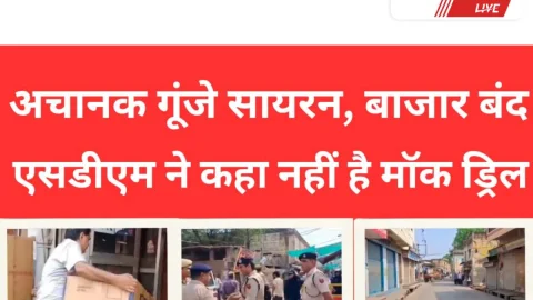 Video News – अचानक गूंजे सायरन, बाजार बंद, एसडीएम कहा – मॉक ड्रिल नहीं है यह