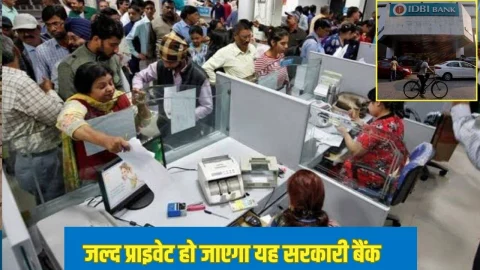 बिकने वाला है ये सरकारी बैंक, BANK के निजीकरण की प्रक्रिया हुई शुरू, लाखों ग्राहकों पर पड़ेगा असर, देखें