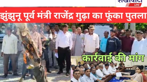 Jhunjhunu Video News: पूर्व मंत्री राजेन्द्र गुढ़ा के खिलाफ विरोध प्रदर्शन, फूंका पुतला