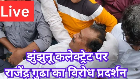 Live Video : झुंझुनू जिला कलेक्ट्रेट पर राजेंद्र गुढा का विरोध प्रदर्शन