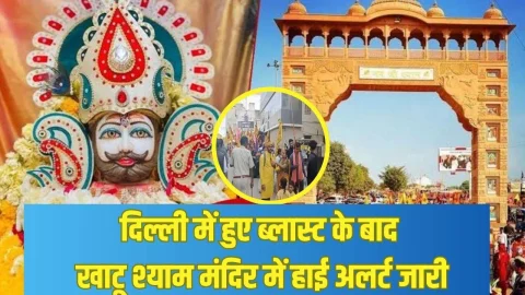 दिल्ली ब्लास्ट के बाद खाटू श्याम मंदिर में हाई अलर्ट जारी, श्रद्धालुओं के लिए बनाया गया नया नियम, पढ़े पूरी खबर