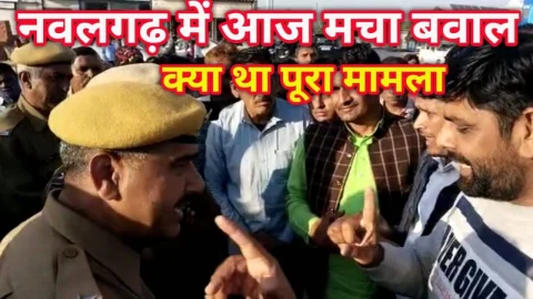 Video : नवलगढ़ में आज मच गया बवाल, पुलिस के साथ भी हुई नोकझोंक… आखिर क्या था पूरा मामला