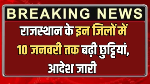 Rajasthan : राजस्थान के इन जिलों में 10 जनवरी तक बढ़ी छुट्टियां, कड़ाके की ठंढ के चलते आदेश जारी