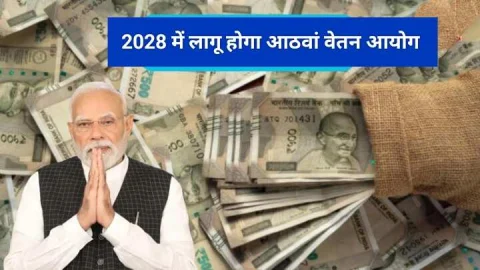 8th Pay Commission: केंद्रीय कर्मचारियों के लिए जरूरी अपडेट, साल 2028 में लागू होगा 8वां वेतन आयोग, कर्मचारियों को मिलेंगे ये फायदे