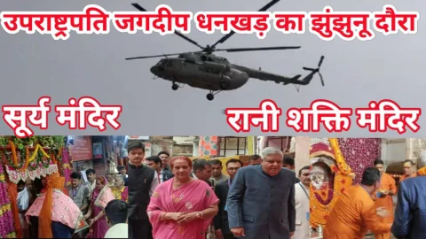 Video News – उपराष्ट्रपति जगदीप धनखड़ आए झुंझुनू के दौरे पर Part – 1