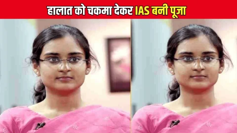 IAS Success Story : गरीब परिवार की बेटी ने मां का सपना पूरा करने के लिए दिन रात की मेहनत, कई बार हुई असफल होने पर नहीं मानी हार, हालात को चकमा देकर IAS बनी पूजा