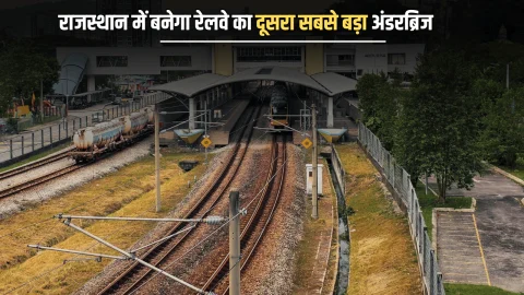 New Railway Underbridge : राजस्थान के इस जिले बनेगा रेलवे का दूसरा सबसे बड़ा रेलवे अंडरब्रिज, जाम की समस्या होगी खत्म
