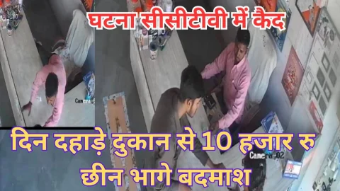 Video News – 20 रूपए का सामान खरीदा और दूकानदार से 10 हजार रूपए छिनकर भागे बदमाश