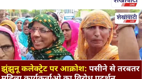 Video News: झुंझुनू में धूप और आक्रोश तपती आशाएं – महिलाएं बोलीं, अब और नहीं सहेंगे!