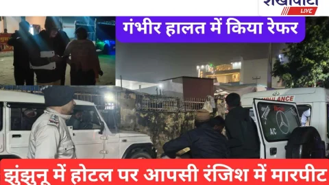 Video News: झुंझुनू में आपसी रंजिश से हिंसक मारपीट, दो गंभीर घायल