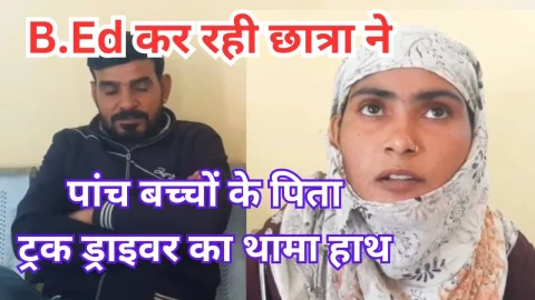 Video News – बीएड की छात्रा ने थामा 5 बच्चों के पिता ट्रक ड्राइवर का हाथ